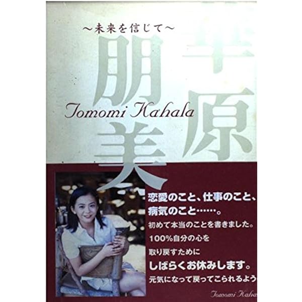 華原朋美を生きる。 | 華原 朋美, 渡辺 達生 |本 | 通販 | Amazon